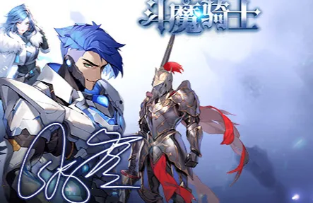 斗魔骑士安卓版手机版 斗魔骑士安卓版手机版