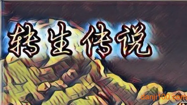 转生传说安卓版手机版 转生传说安卓版手机版