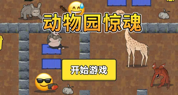 动物园惊魂2025官方最新版本 动物园惊魂2025官方最新版本