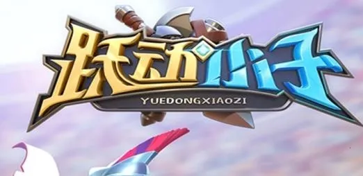 跃动小子安卓版手机版 跃动小子安卓版手机版