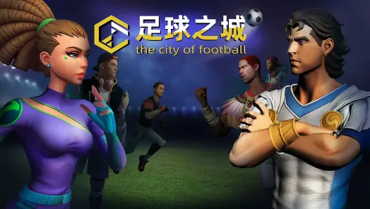 足球之城(足球经营游) 足球之城(足球经营游)