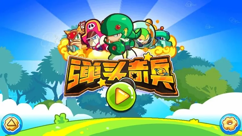 弹头奇兵(横版射击游) 弹头奇兵(横版射击游)