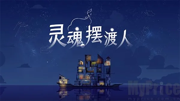 灵魂摆渡人(海上解谜游) 灵魂摆渡人(海上解谜游)