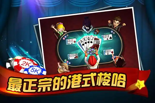 港式梭哈(港式梭哈游戏) 港式梭哈(港式梭哈游戏)