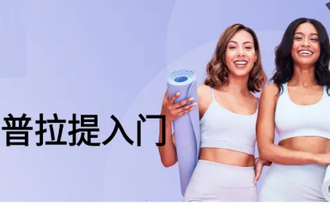 普拉提运动最新手机版 普拉提运动最新手机版