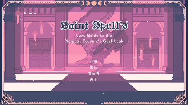 SaintSpellBook2025官方最新版本 SaintSpellBook2025官方最新版本