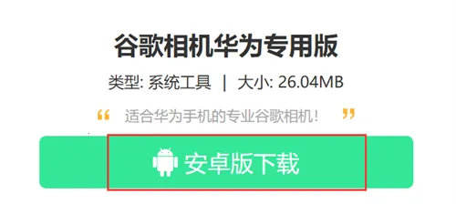 谷歌相机华为专用版
