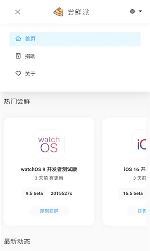 尝鲜派(系统体验工具) 尝鲜派(系统体验工具)