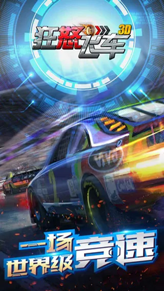 狂怒飞车(赛车游戏体验) 狂怒飞车(赛车游戏体验)