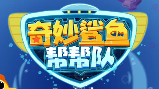 奇妙鲨鱼帮帮队(儿童早教游戏) 奇妙鲨鱼帮帮队(儿童早教游戏)