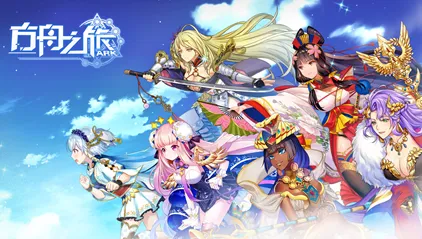 方舟之旅(经营养成冒险游戏) 方舟之旅(经营养成冒险游戏)