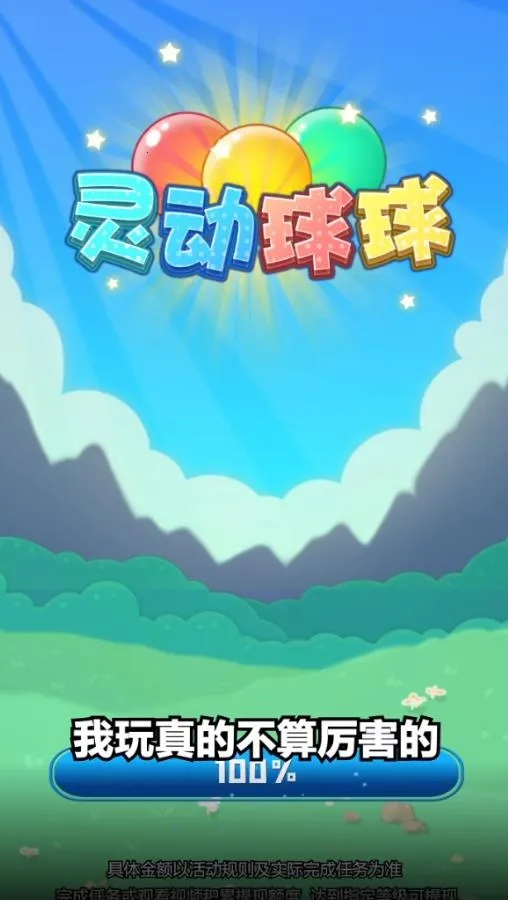 灵动球球(益智合成游戏) 灵动球球(益智合成游戏)