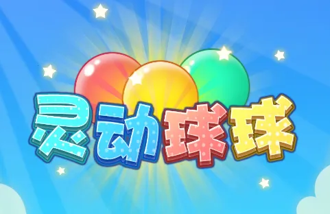 灵动球球(益智合成游戏) 灵动球球(益智合成游戏)