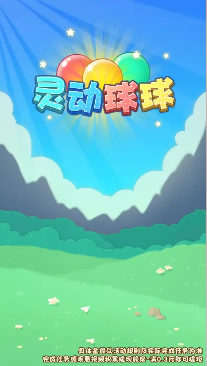 灵动球球(益智合成游戏) 灵动球球(益智合成游戏)