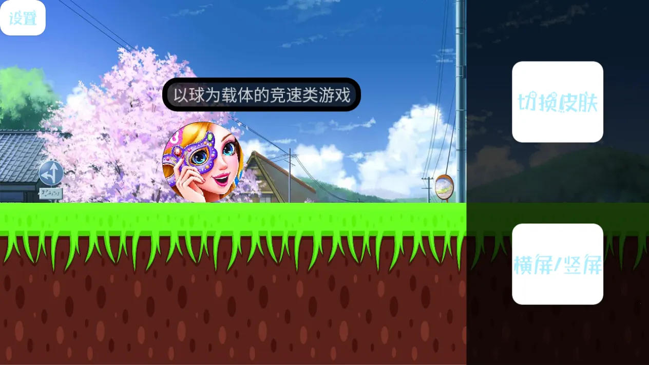 滚动的球球(休闲闯关游戏) 滚动的球球(休闲闯关游戏)