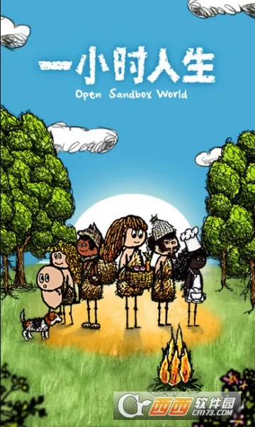 一小时人生(生存模拟游戏) 一小时人生(生存模拟游戏)
