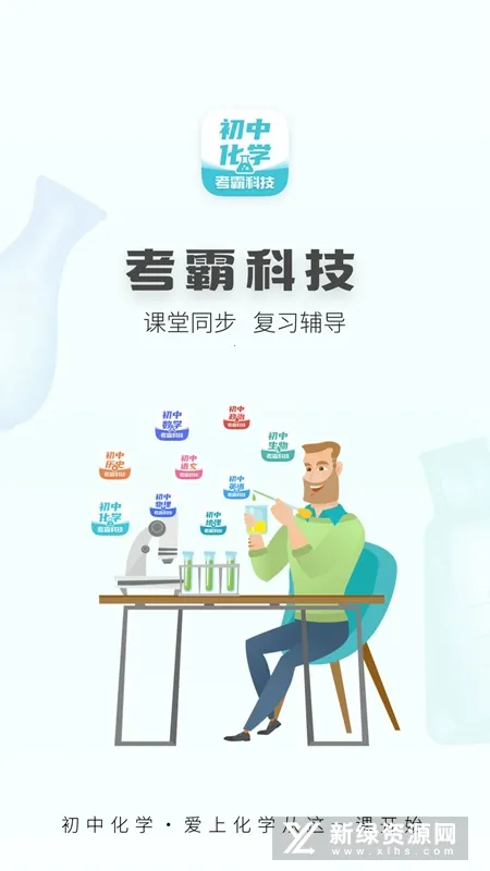 初中化学考霸(初中化学学习软件) 初中化学考霸(初中化学学习软件)