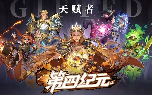 第四纪元安卓版手机版 第四纪元安卓版手机版