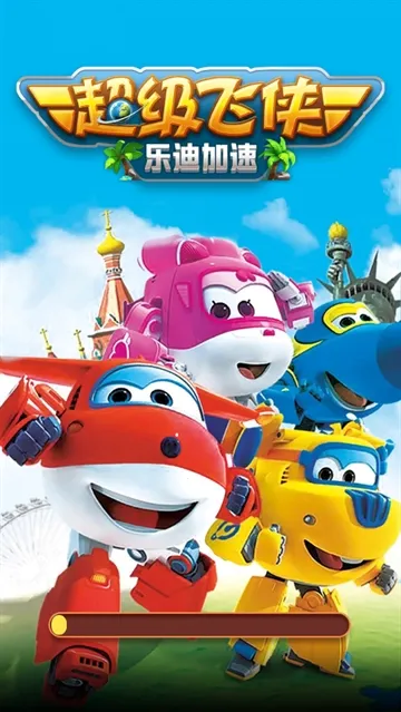 超级飞侠乐迪安卓版手机版 超级飞侠乐迪安卓版手机版