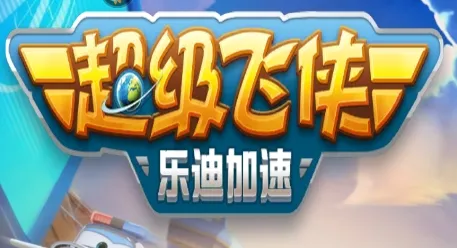 超级飞侠乐迪安卓版手机版 超级飞侠乐迪安卓版手机版