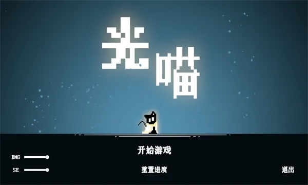 光喵(冒险闯关小游戏) 光喵(冒险闯关小游戏)