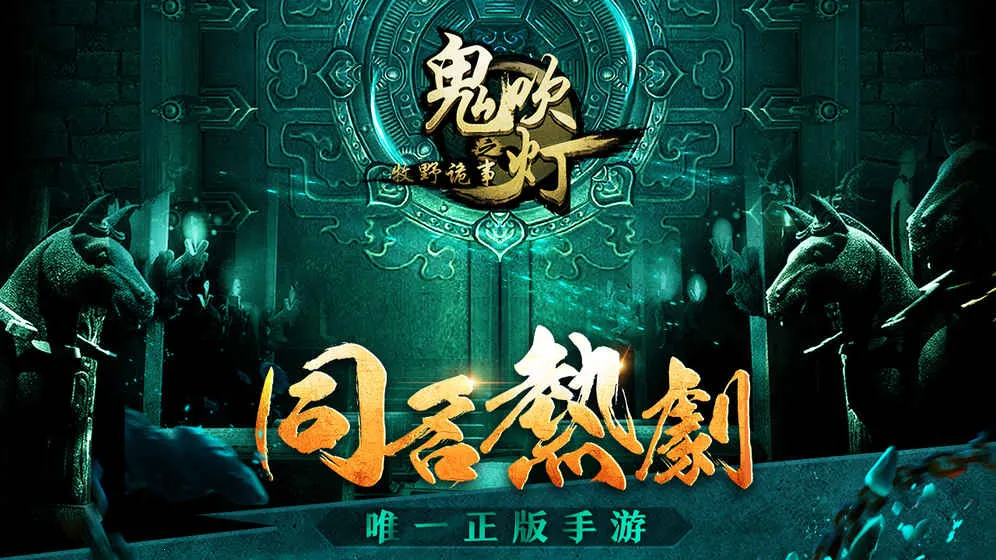 鬼吹灯之牧野诡事(盗墓解谜游戏) 鬼吹灯之牧野诡事(盗墓解谜游戏)