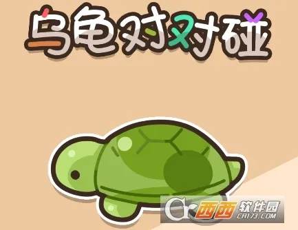乌龟对对碰(乌龟消除游戏) 乌龟对对碰(乌龟消除游戏)
