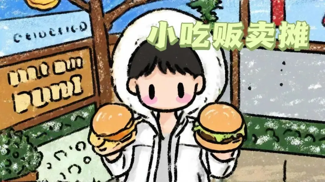 小吃贩卖摊(美食经营游戏) 小吃贩卖摊(美食经营游戏)