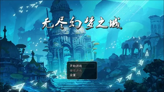 无尽幻梦之城最新手机版 无尽幻梦之城最新手机版