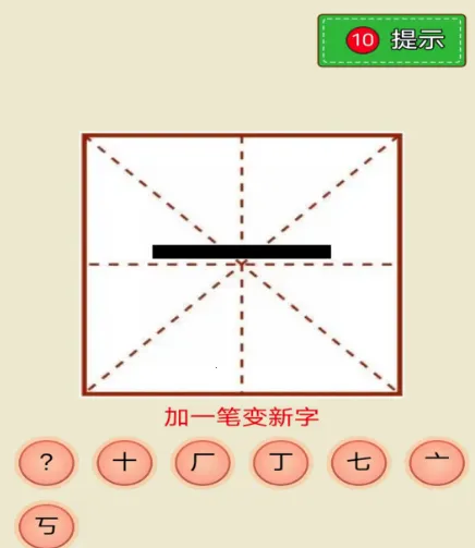 奇妙加一笔(汉字益智游戏) 奇妙加一笔(汉字益智游戏)