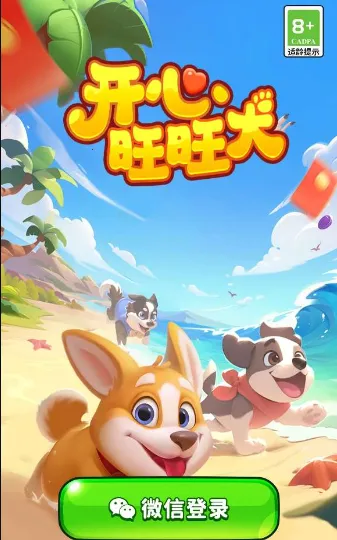 开心旺旺犬(消除闯关赚红包游戏) 开心旺旺犬(消除闯关赚红包游戏)