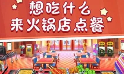 美食街火锅店2025官方最新版本 美食街火锅店2025官方最新版本