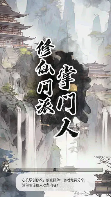 修仙门派掌门人2025官方最新版本 修仙门派掌门人2025官方最新版本