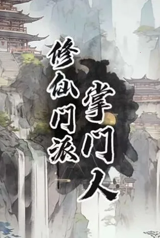 修仙门派掌门人2025官方最新版本 修仙门派掌门人2025官方最新版本