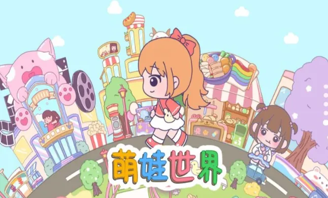 萌娃世界(小镇换装冒险游戏) 萌娃世界(小镇换装冒险游戏)