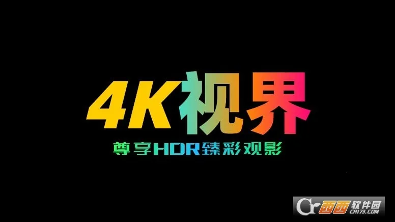 4K视界(影视播放软件) 4K视界(影视播放软件)