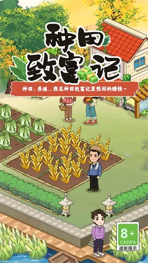 种田致富记(田园模拟游戏) 种田致富记(田园模拟游戏)