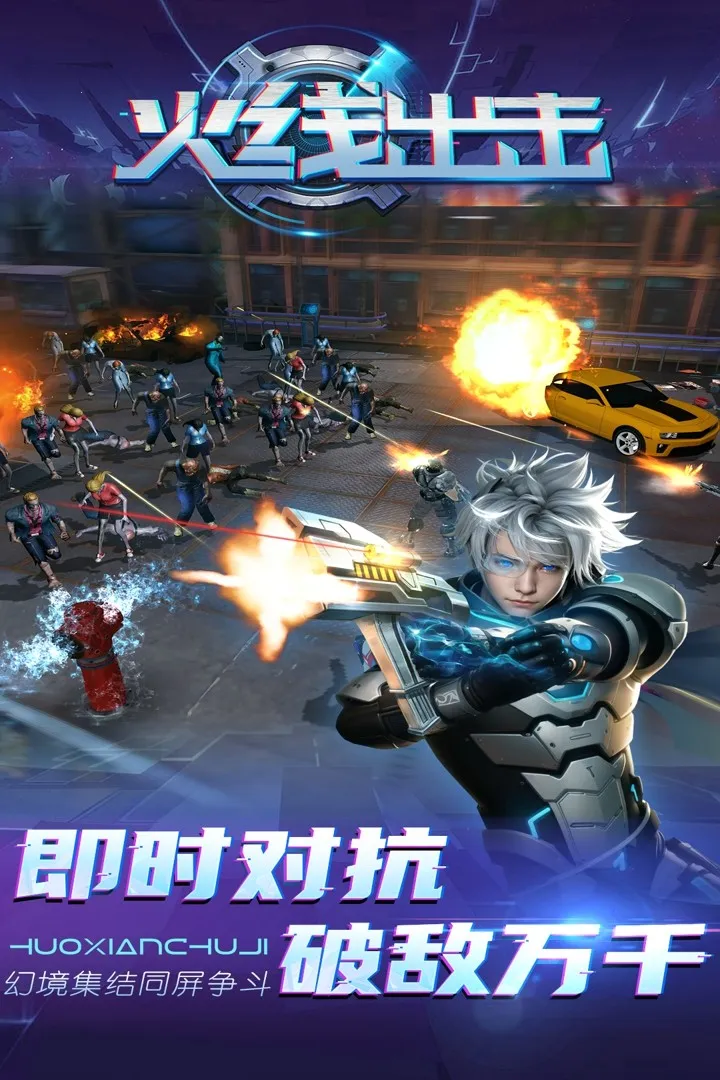 火线出击(末日生存游戏) 火线出击(末日生存游戏)