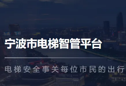 宁波电梯智管(电梯维保平台) 宁波电梯智管(电梯维保平台)