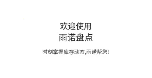 雨诺盘点安卓版手机版 雨诺盘点安卓版手机版
