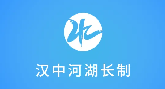 汉中河湖长制(河湖治理办公软件) 汉中河湖长制(河湖治理办公软件)