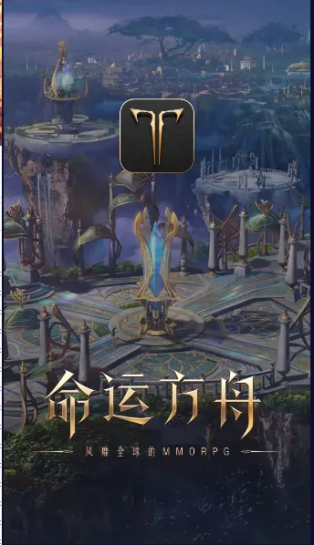 掌上命运方舟最新手机版 掌上命运方舟最新手机版