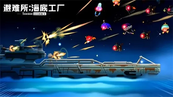 避难所海底工厂(海底生存游戏) 避难所海底工厂(海底生存游戏)