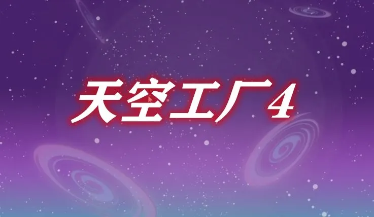 我的世界天空工厂4安卓版手机版 我的世界天空工厂4安卓版手机版