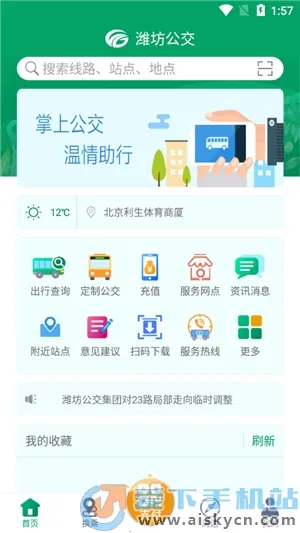 潍坊掌上公交2025官方最新版本 潍坊掌上公交2025官方最新版本