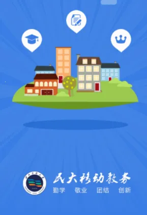 民大教务2025官方最新版本 民大教务2025官方最新版本