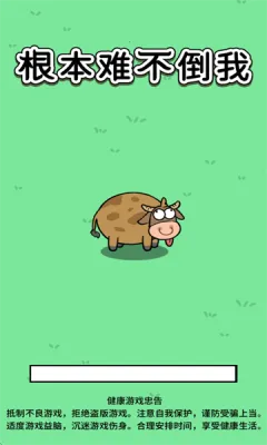 根本难不倒我(休闲益智游戏) 根本难不倒我(休闲益智游戏)