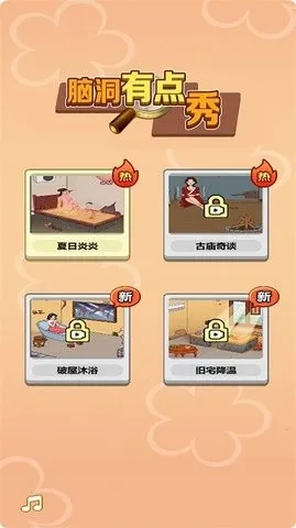 秀出你脑洞(脑洞解谜游戏) 秀出你脑洞(脑洞解谜游戏)