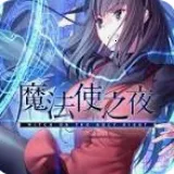 ħʹ֮ҹ(ħʹӾϷ)v1.4.0.avn ׿ 