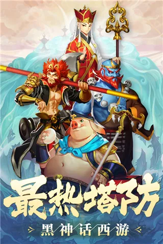 塔防西游记(西游塔防游戏) 塔防西游记(西游塔防游戏)